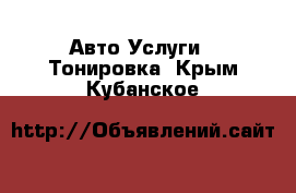 Авто Услуги - Тонировка. Крым,Кубанское